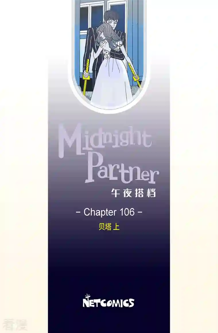 午夜搭档第106话 贝㙮上15