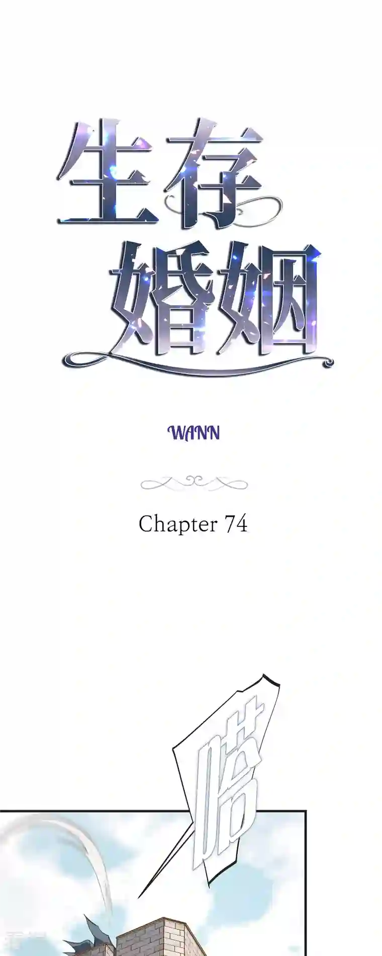 生存婚姻第74话 一定要生擒