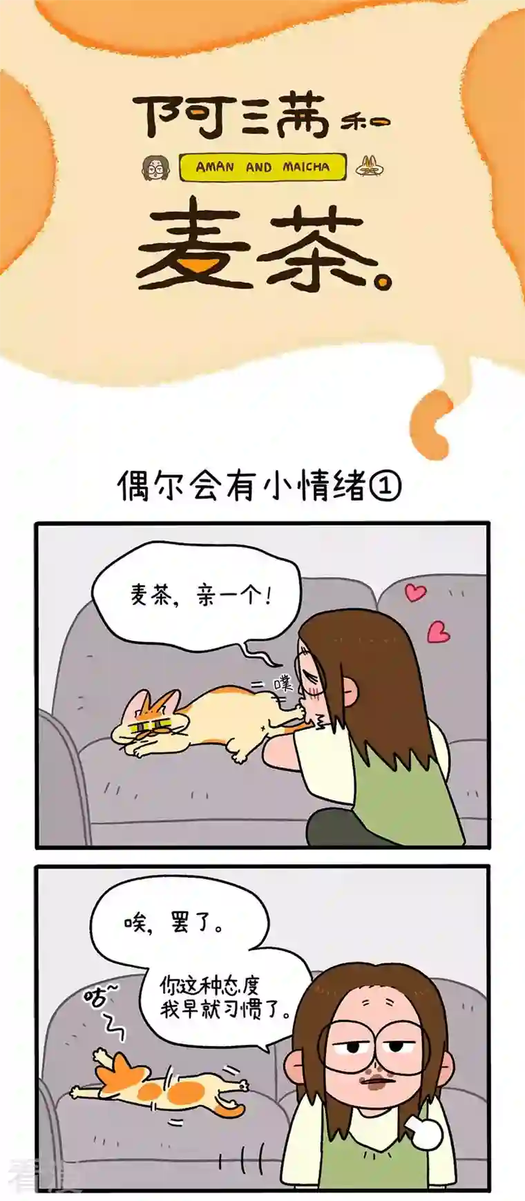阿满和麦茶第92话1 偶尔会有小情绪