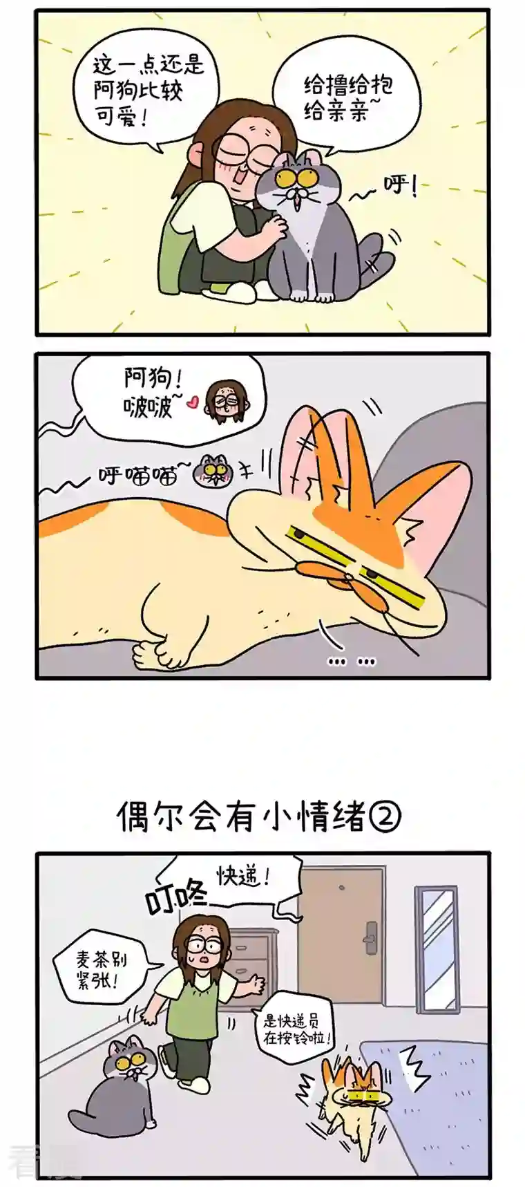 阿满和麦茶第92话1 偶尔会有小情绪