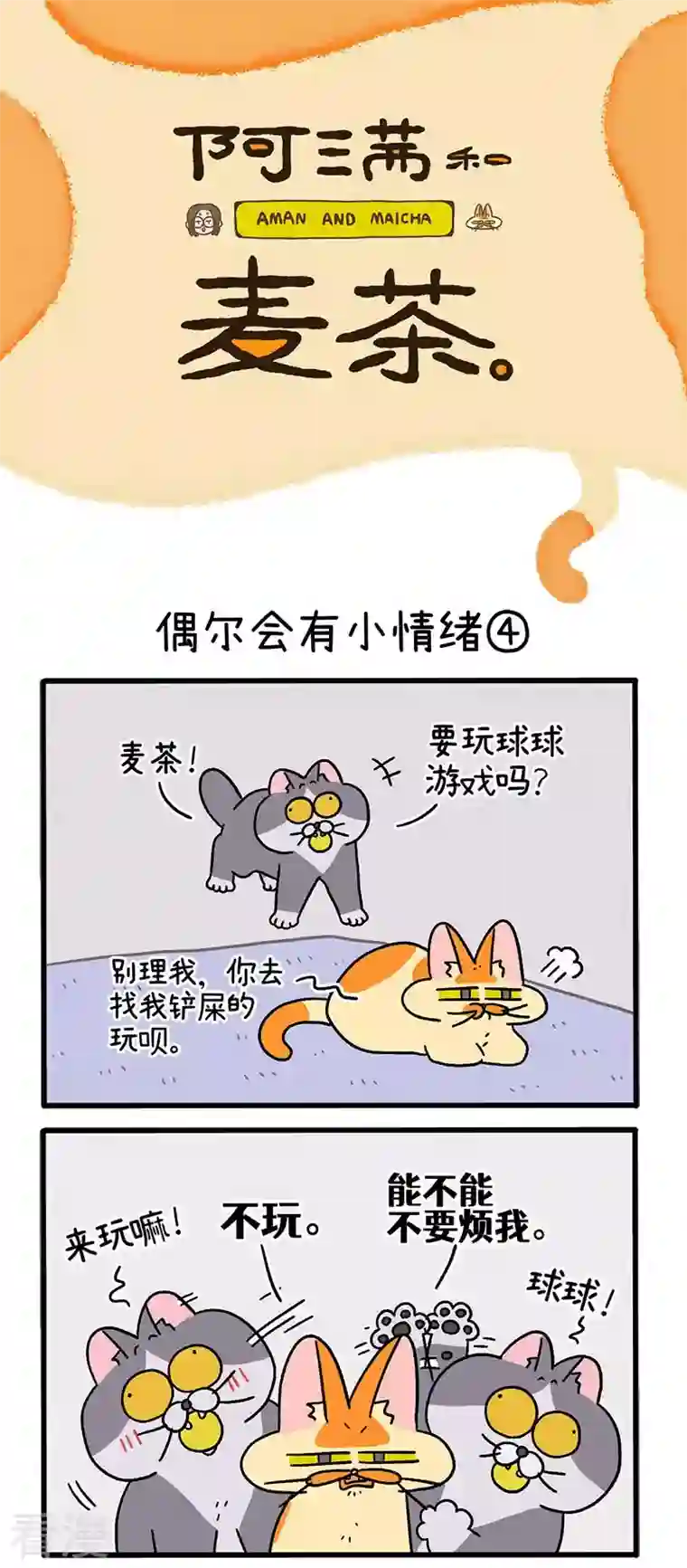 阿满和麦茶第92话2 偶尔会有小情绪