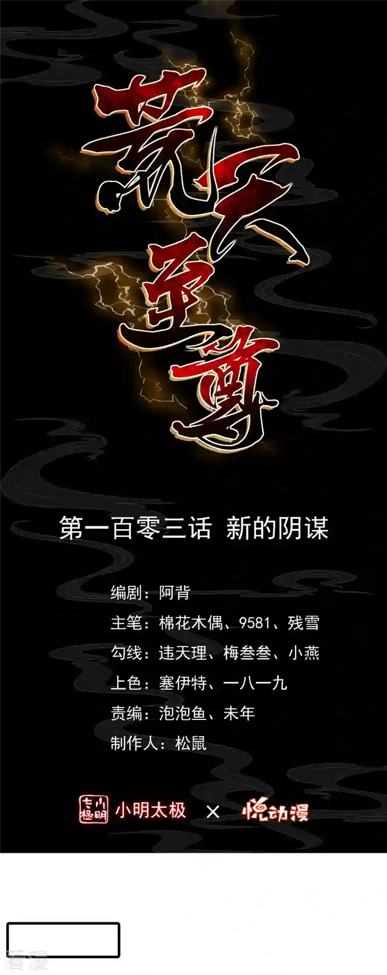 荒天至尊第103话 新的阴谋