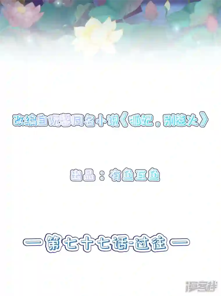 狐妃，别惹火2第77话 过往
