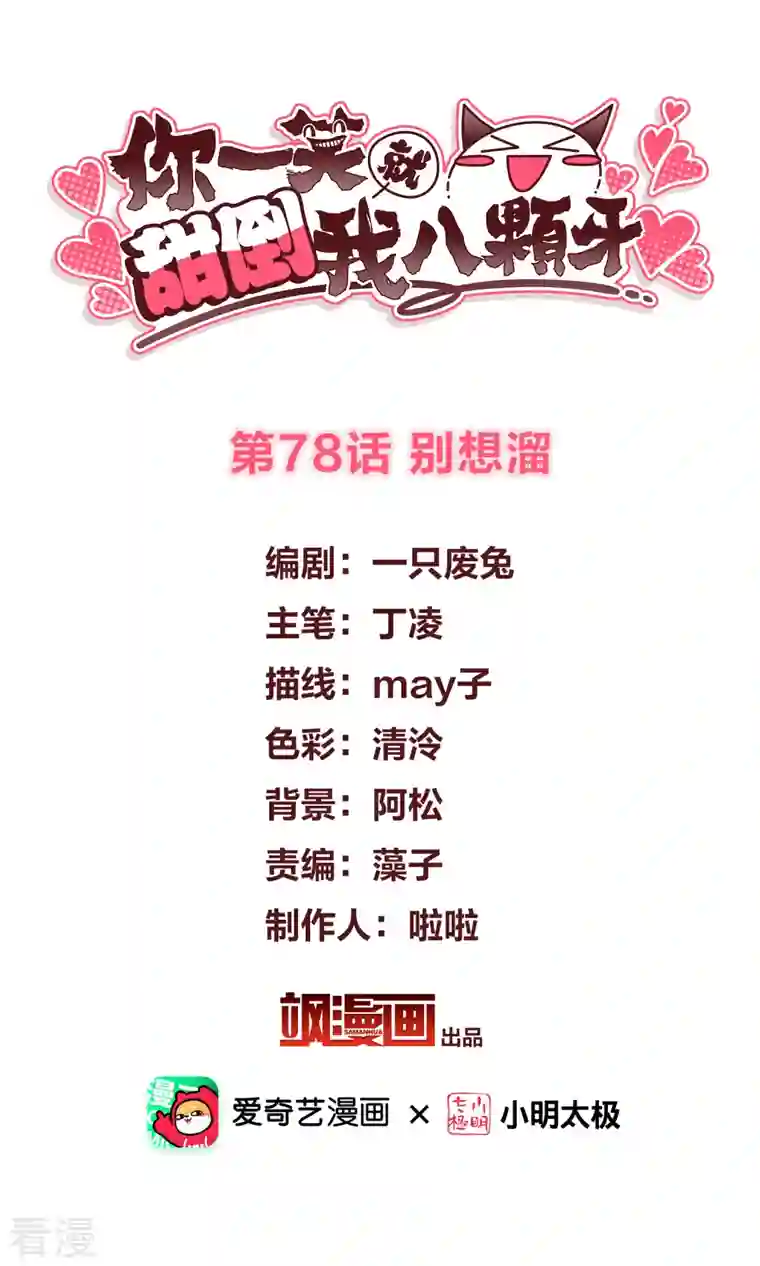 你一笑就甜倒我八颗牙第78话 别想溜