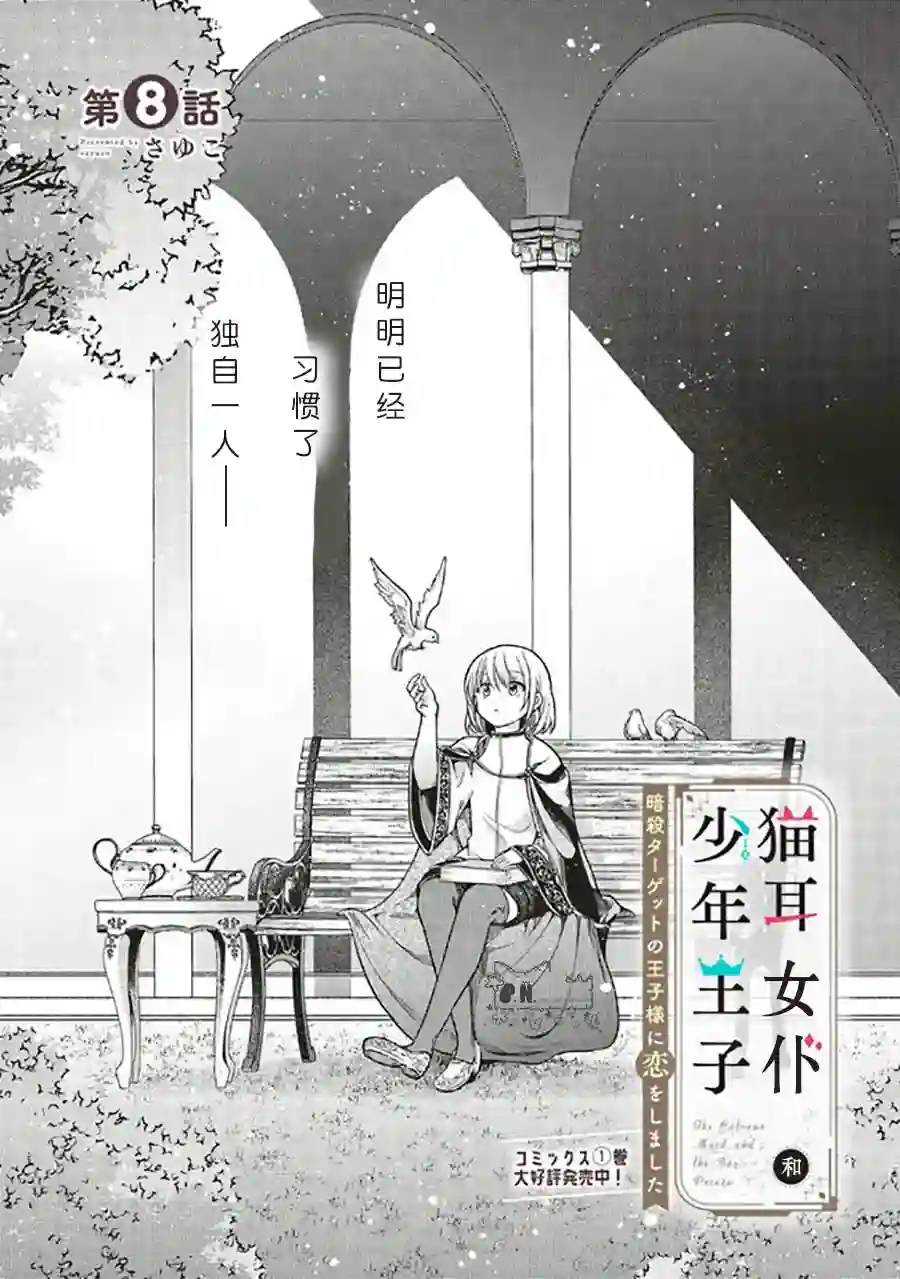 猫耳女仆和少年王子~恋上暗杀目标的王子殿下~第8.1话