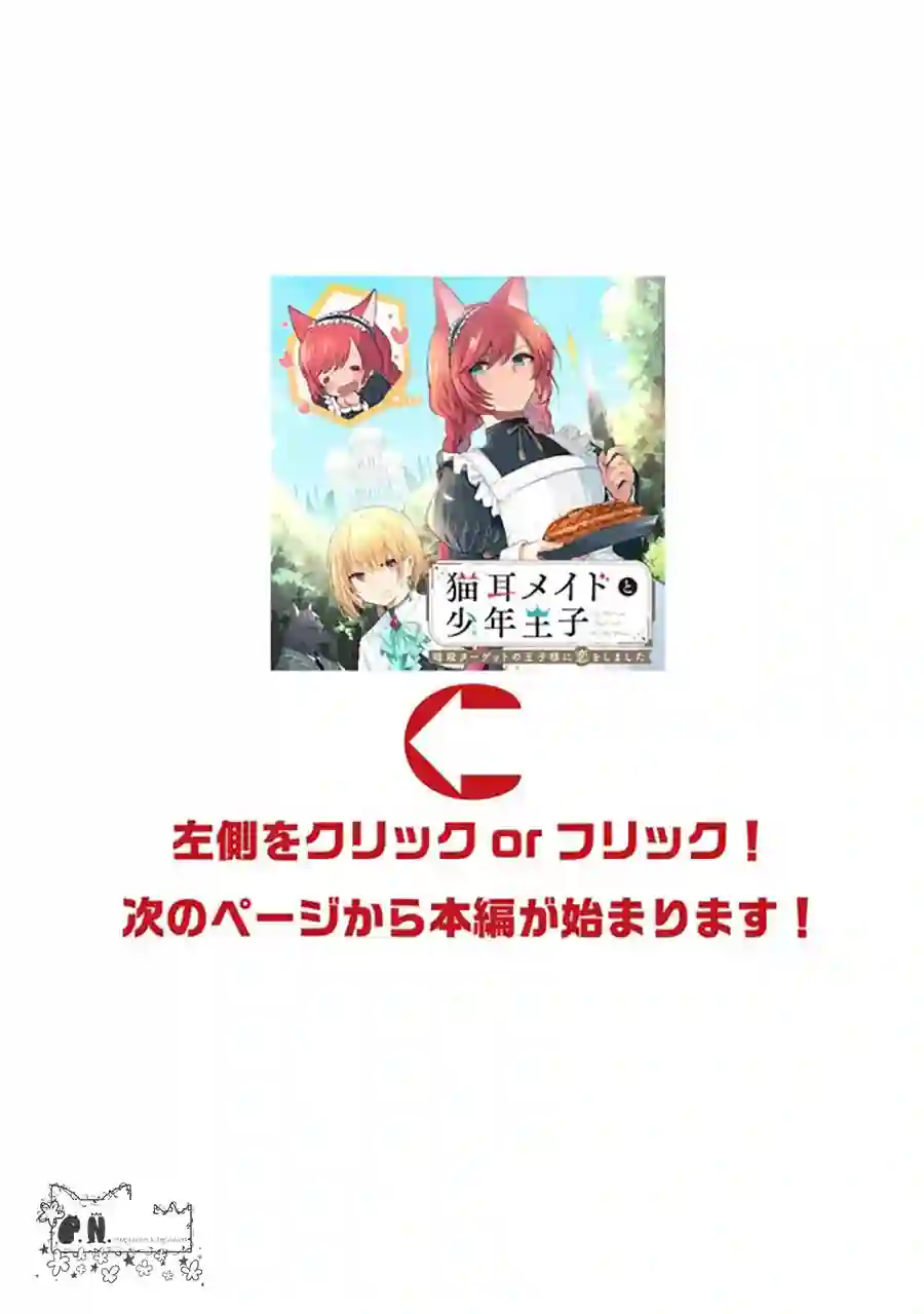 猫耳女仆和少年王子~恋上暗杀目标的王子殿下~第8.2话
