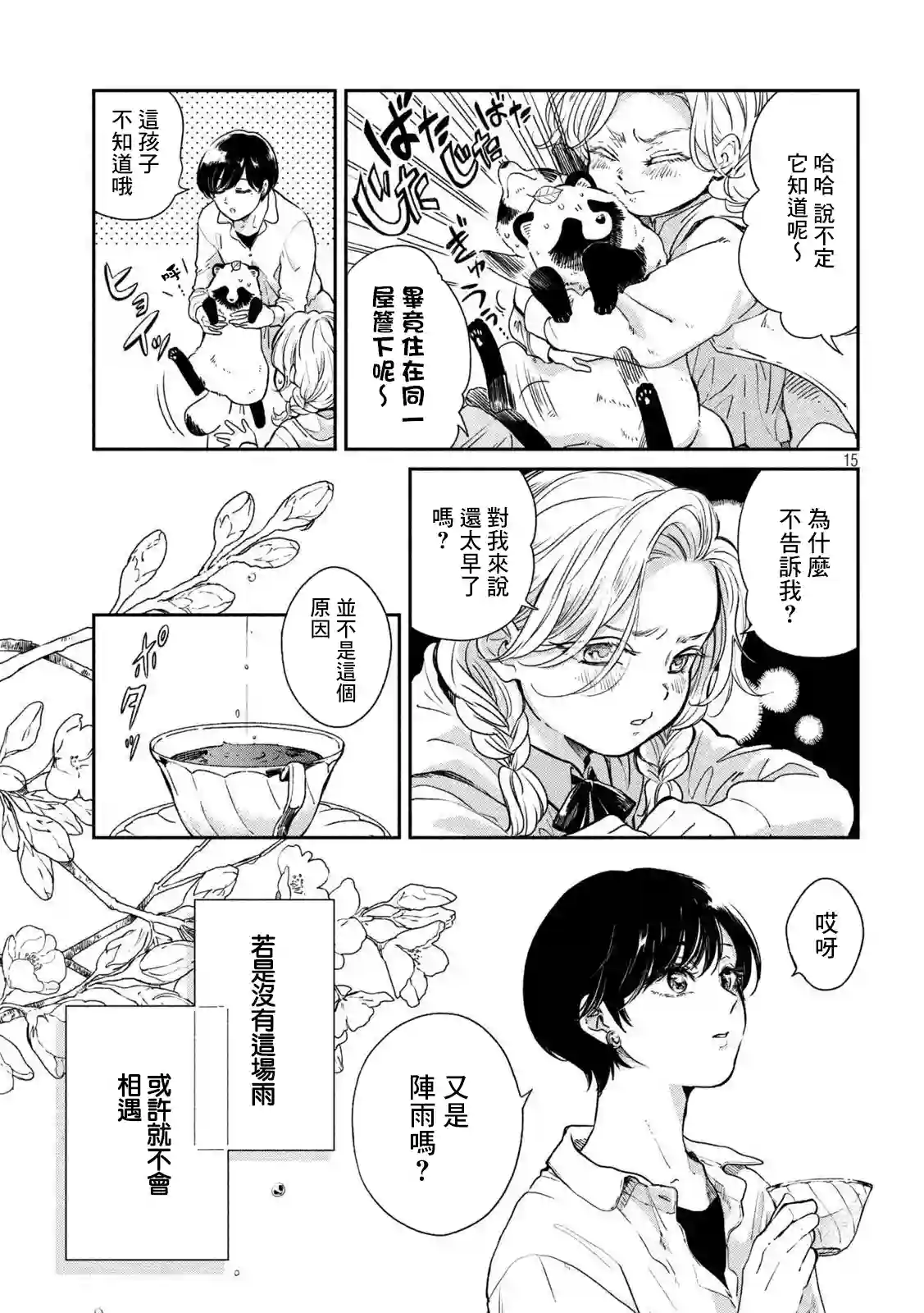 邂逅雨中貉第61话