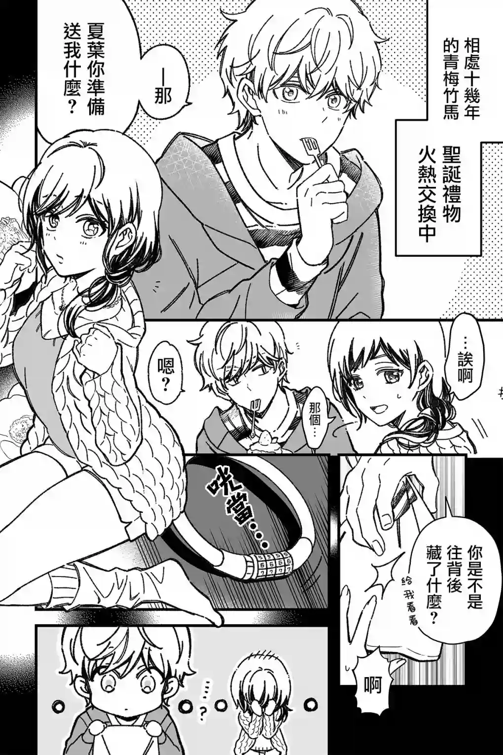 真正开始交往前15分钟第29话