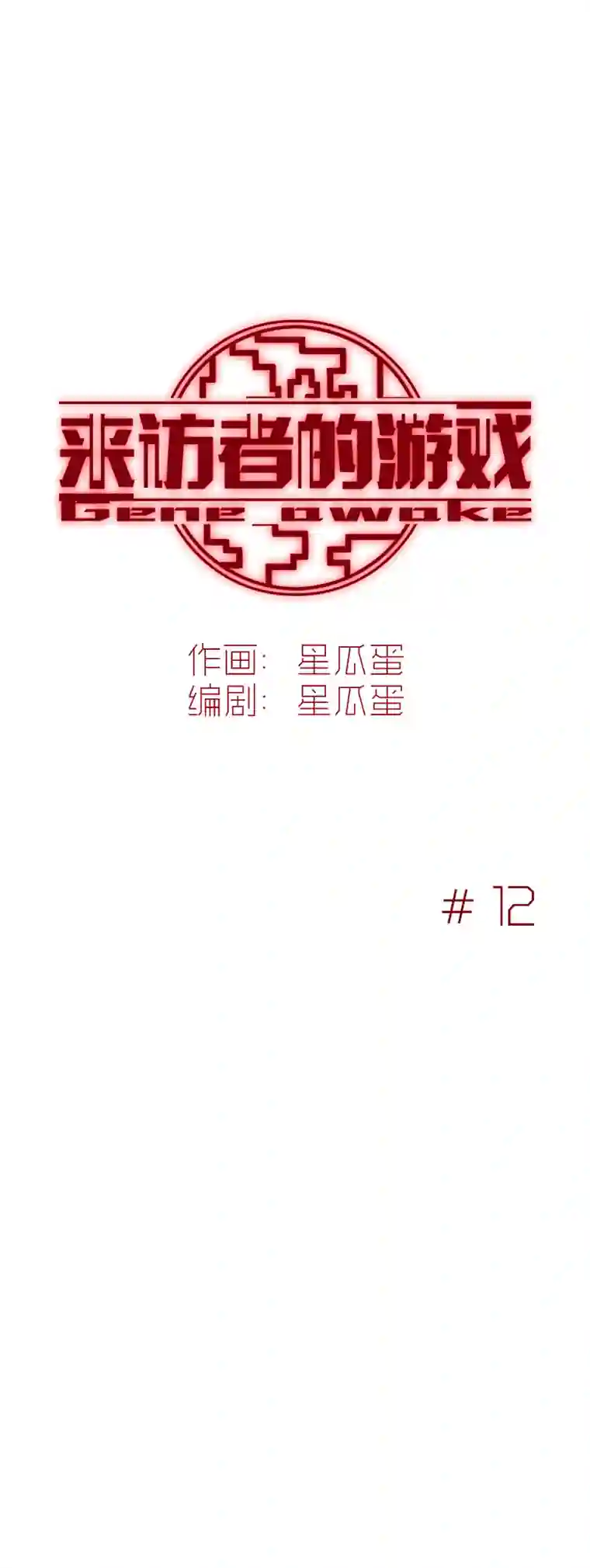 来访者的游戏12节