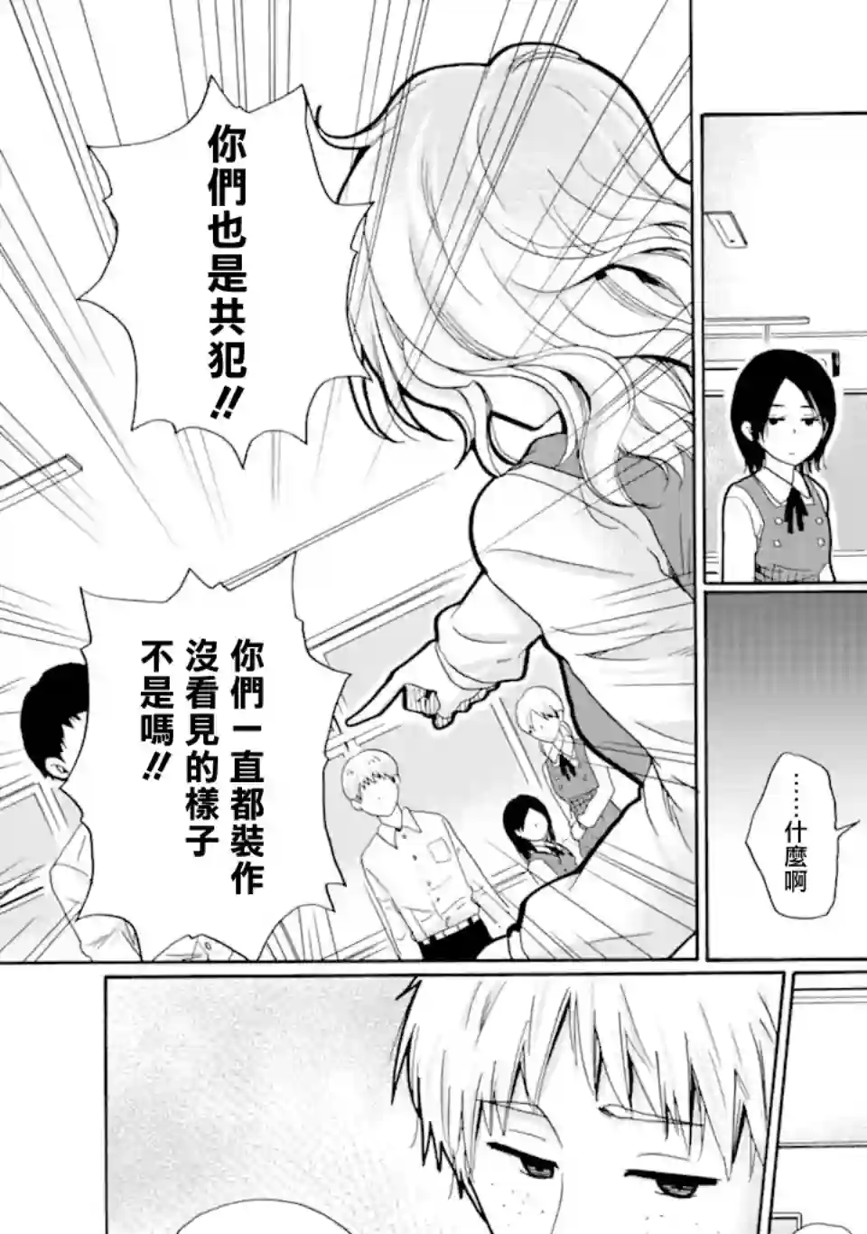 是欺凌者有错、还是被欺凌者有错？第16.1话