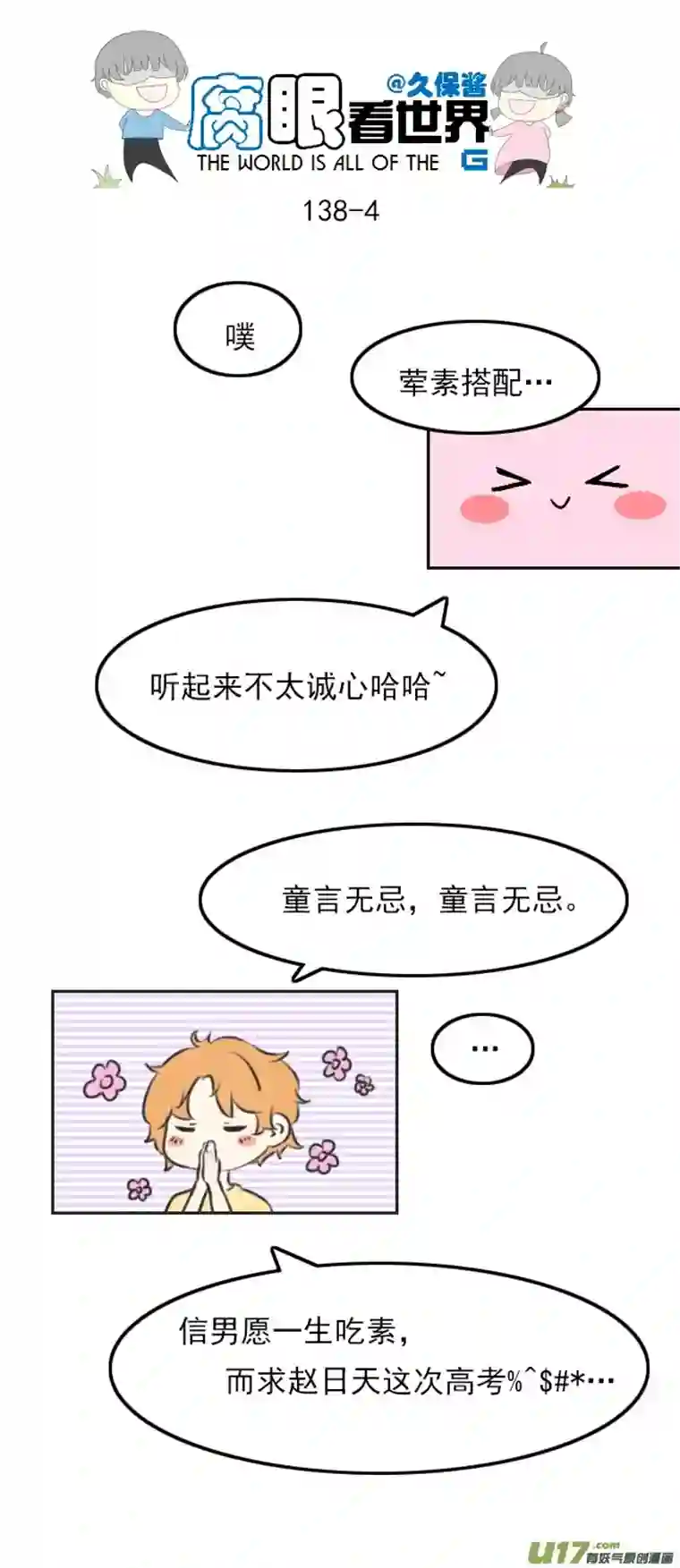 腐眼看世界138.星湖