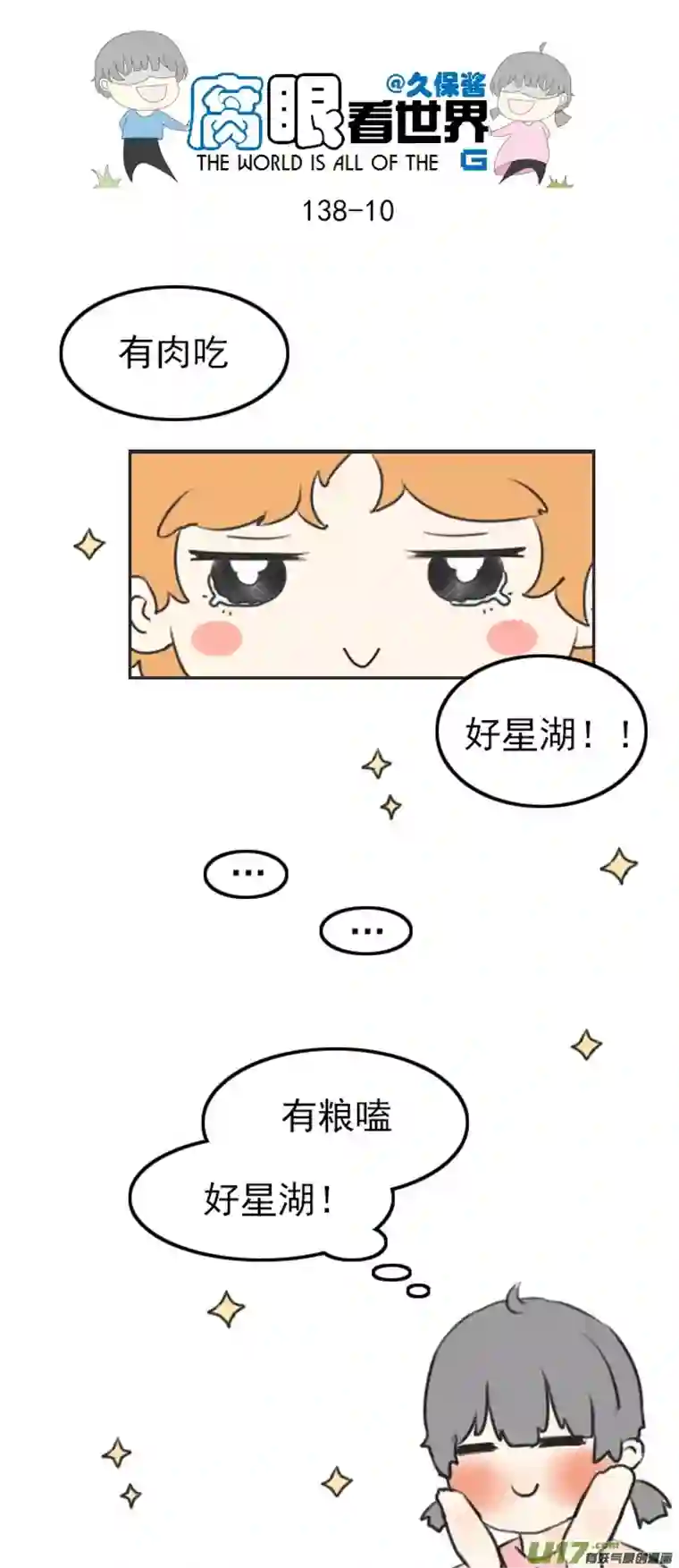 腐眼看世界138.星湖