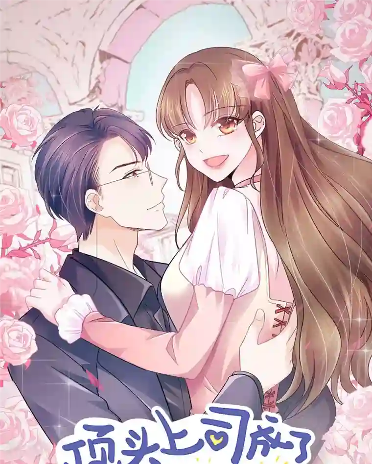 顶头上司成了我的金主第58话 先别惹她了