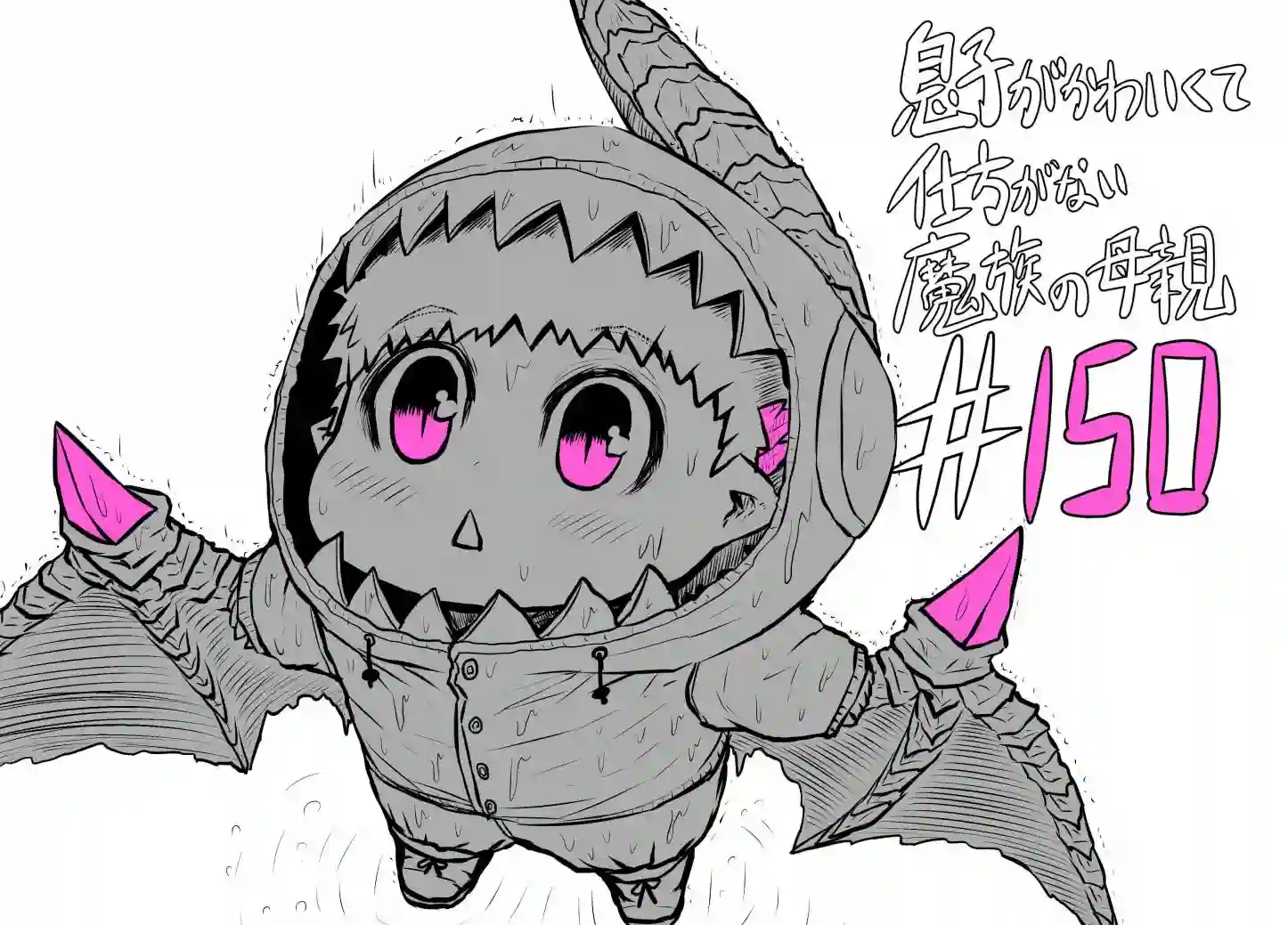 儿子可爱过头的魔族母亲第150话