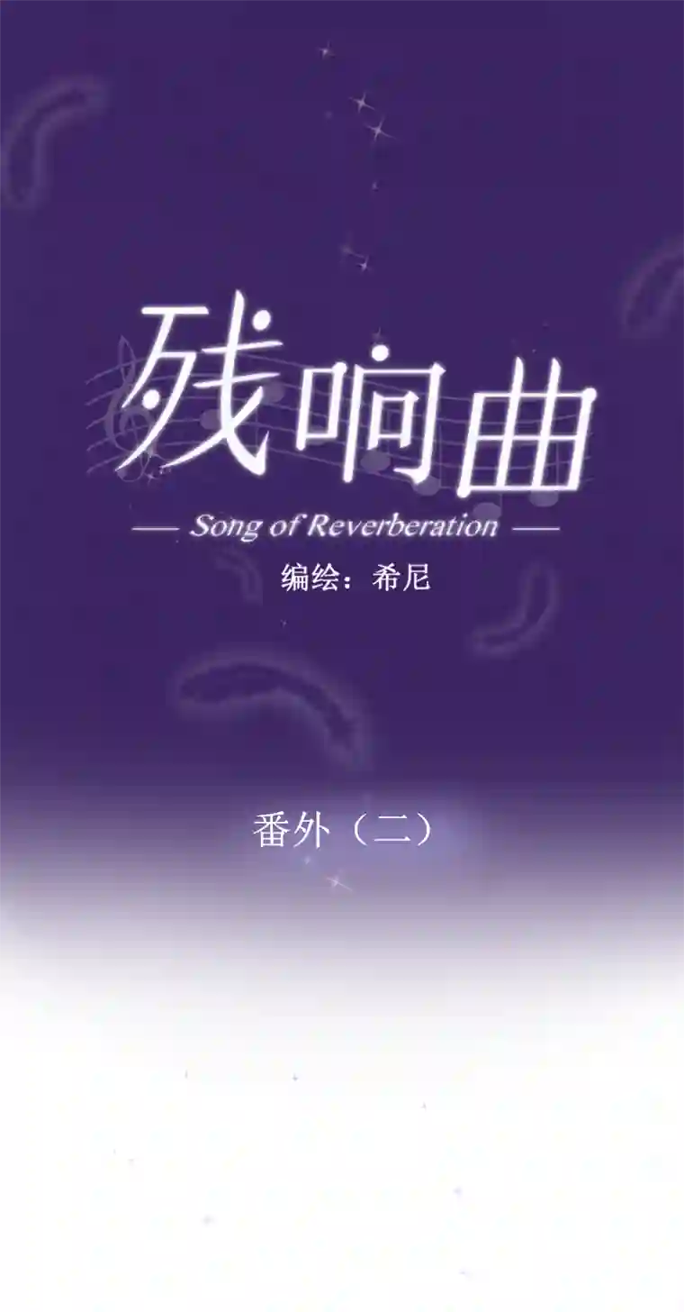 残响曲番外（二）