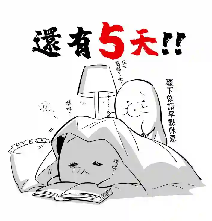离巢的魔王城第一卷倒计时