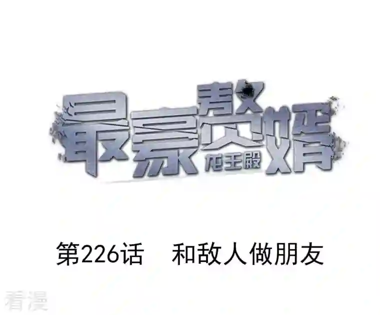 最豪赘婿 龙王殿第226话 和敌人做朋友