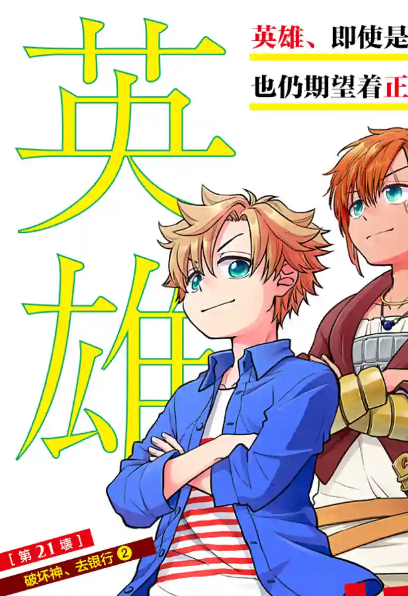 全都破坏掉!第21话