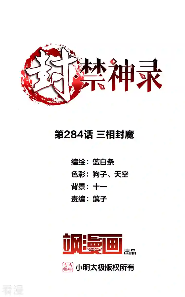 封·禁神录第284话 三相封魔