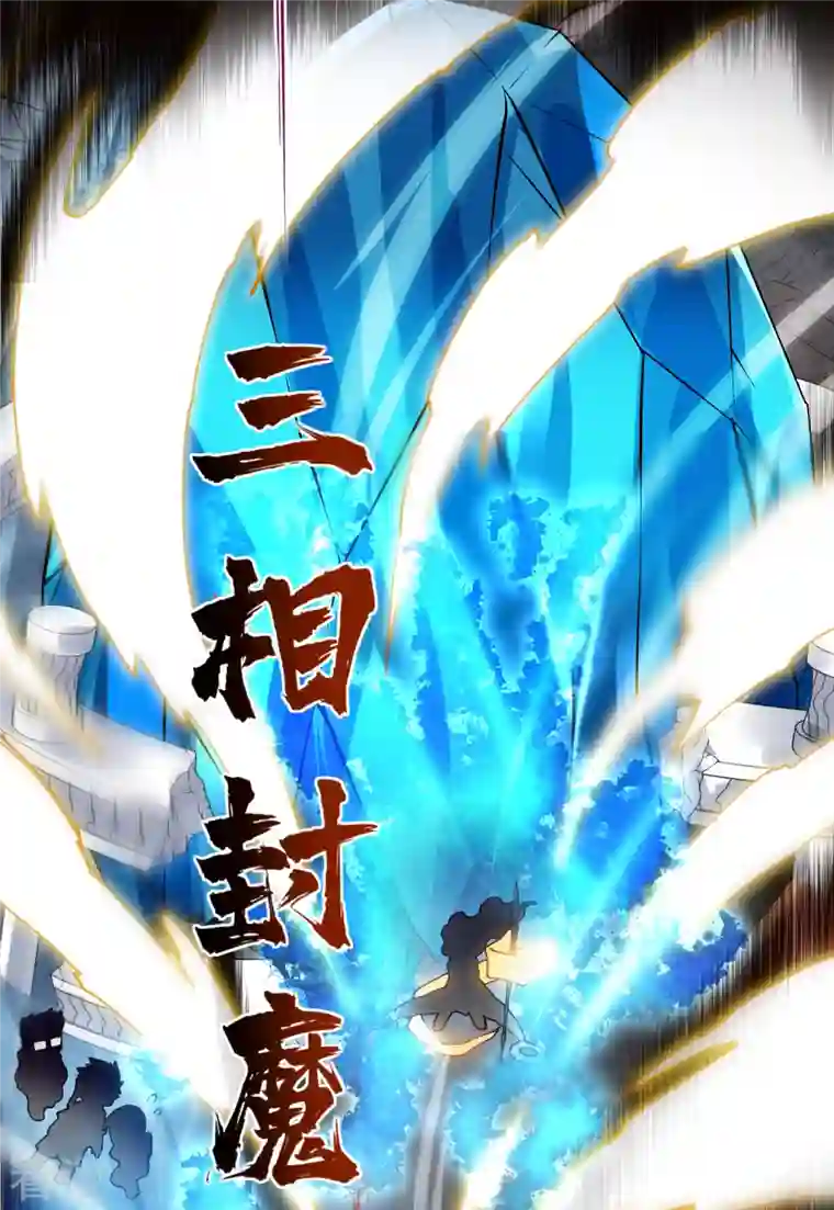 封·禁神录第284话 三相封魔