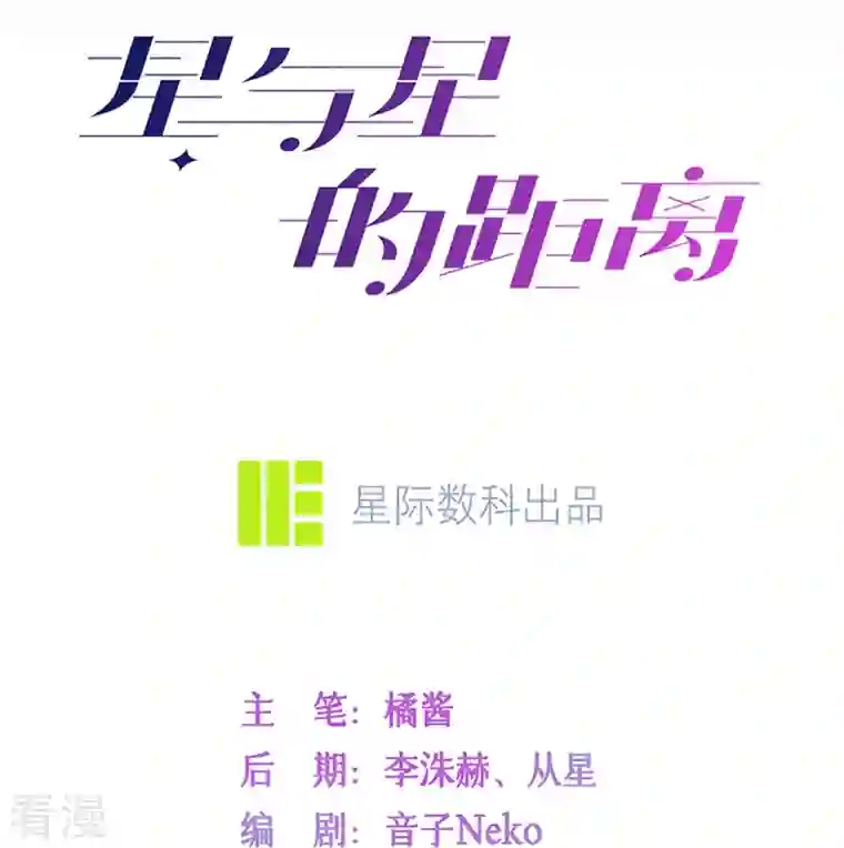 星与星的距离第33话 生日快乐