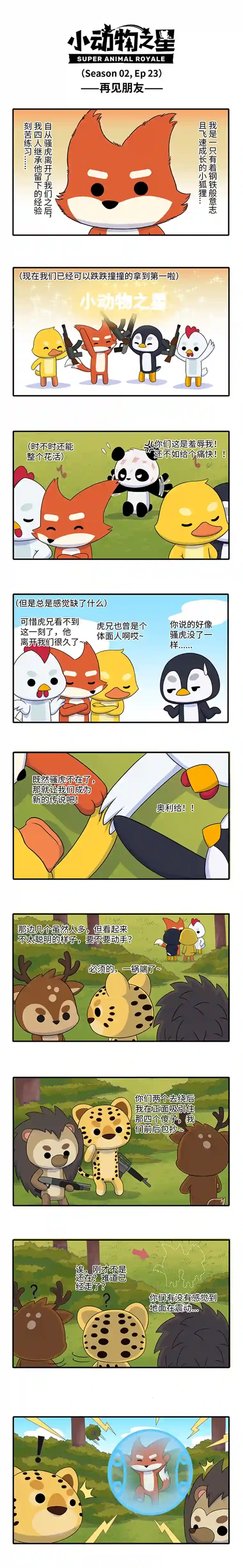 小动物之星·第2季23.再见朋友