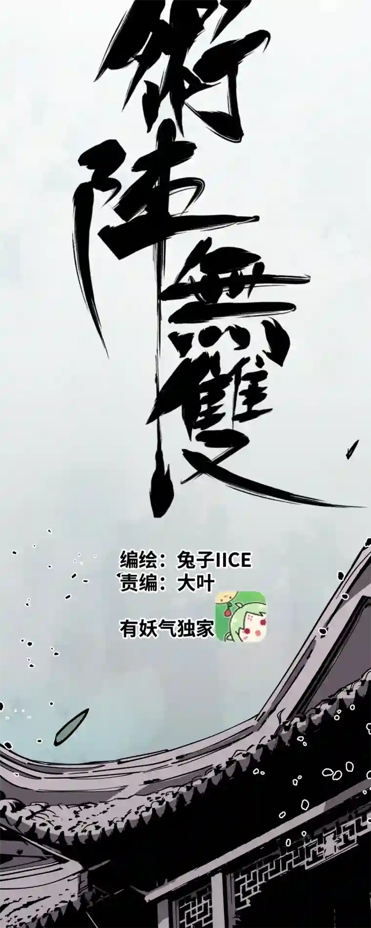 术阵无双第三十二话 邀约