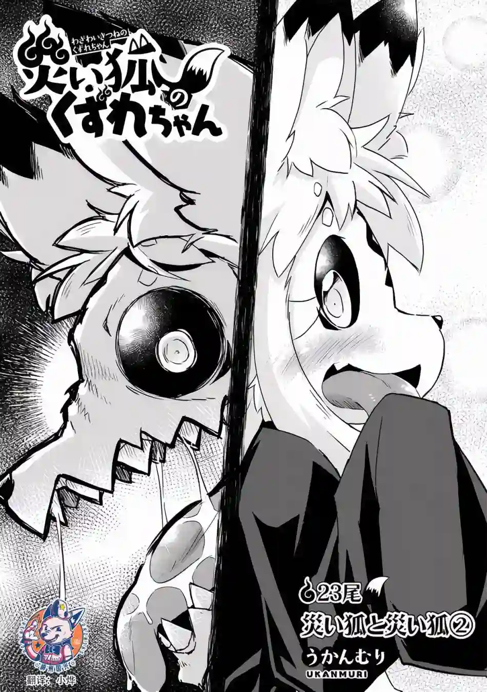 灾祸之狐的久津礼第23话