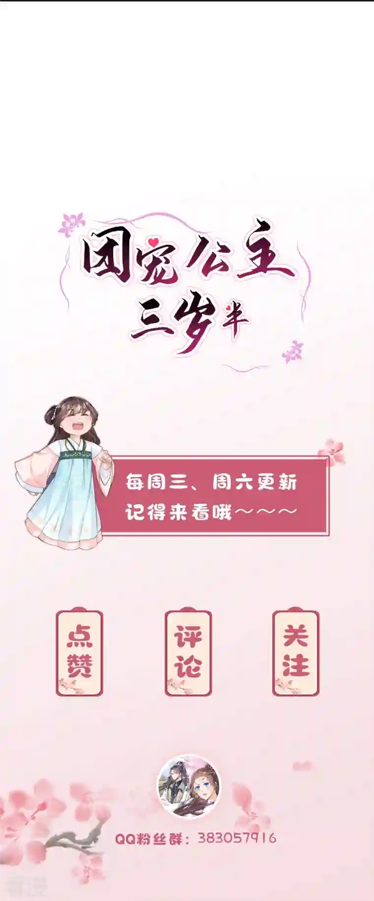 团宠公主三岁半第37话 娘亲把握机会呀～