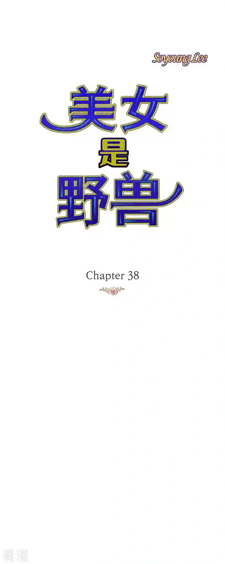美女是野兽第38话 那天也是朔月吧