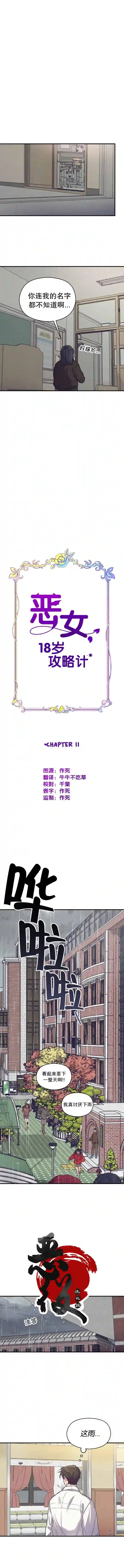 恶女的18岁攻略计第11话