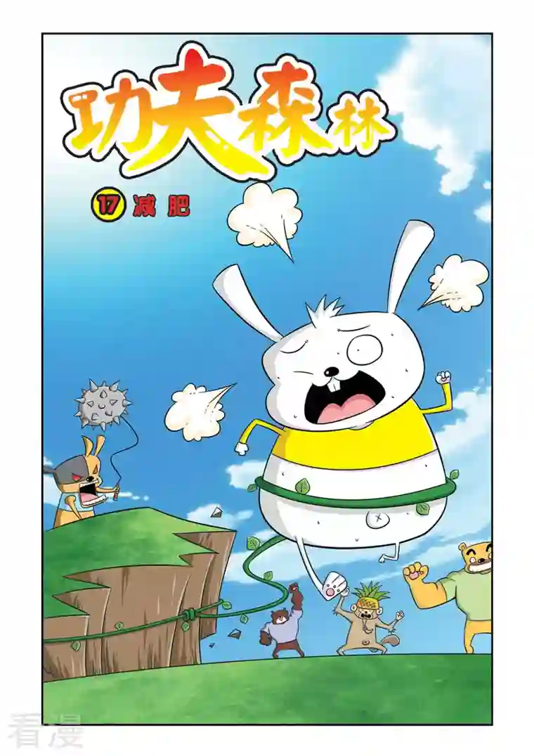 功夫森林第17话1