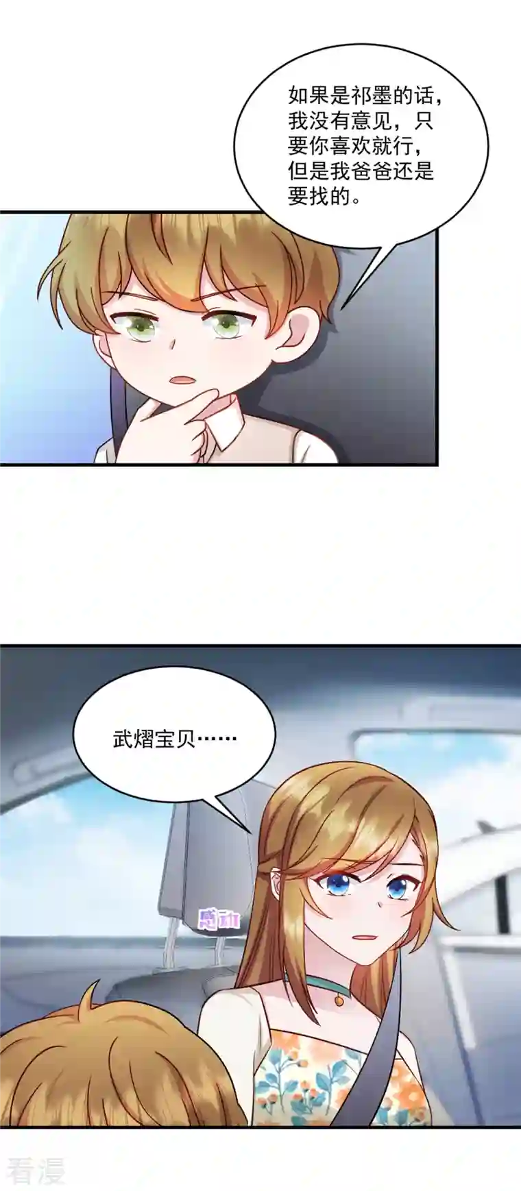 萌宝驾临：爹地妈咪超凶的第25话 你会不会不要我了