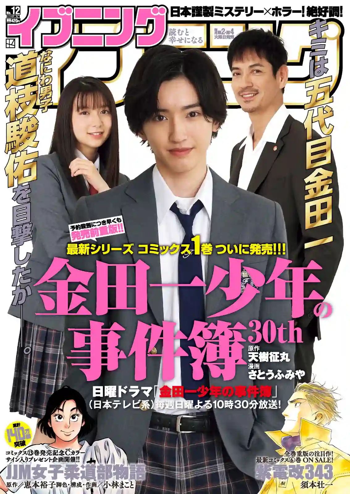 金田一少年之事件簿 30周年纪念系列第10话