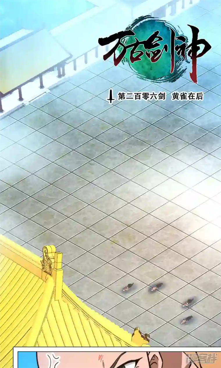 万古剑神第二季第95话 黄雀在后