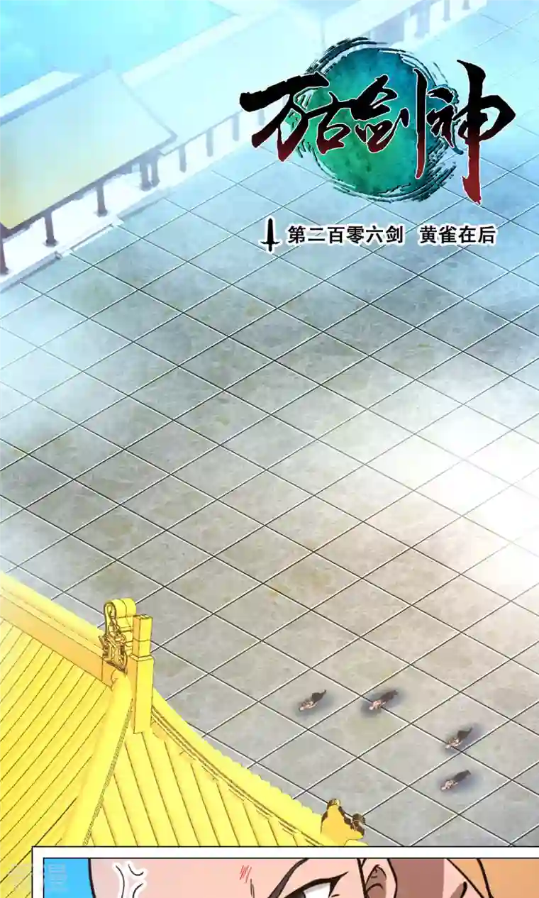 万古剑神第二季第95话 黄雀在后