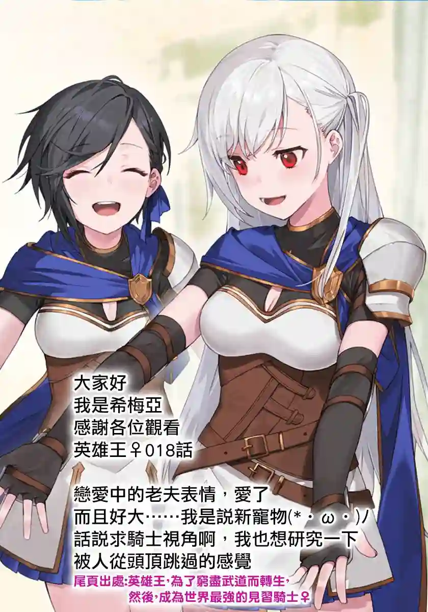 英雄王，为了穷尽武道而转生，然后，成为世界最强的见习骑士♀第18话