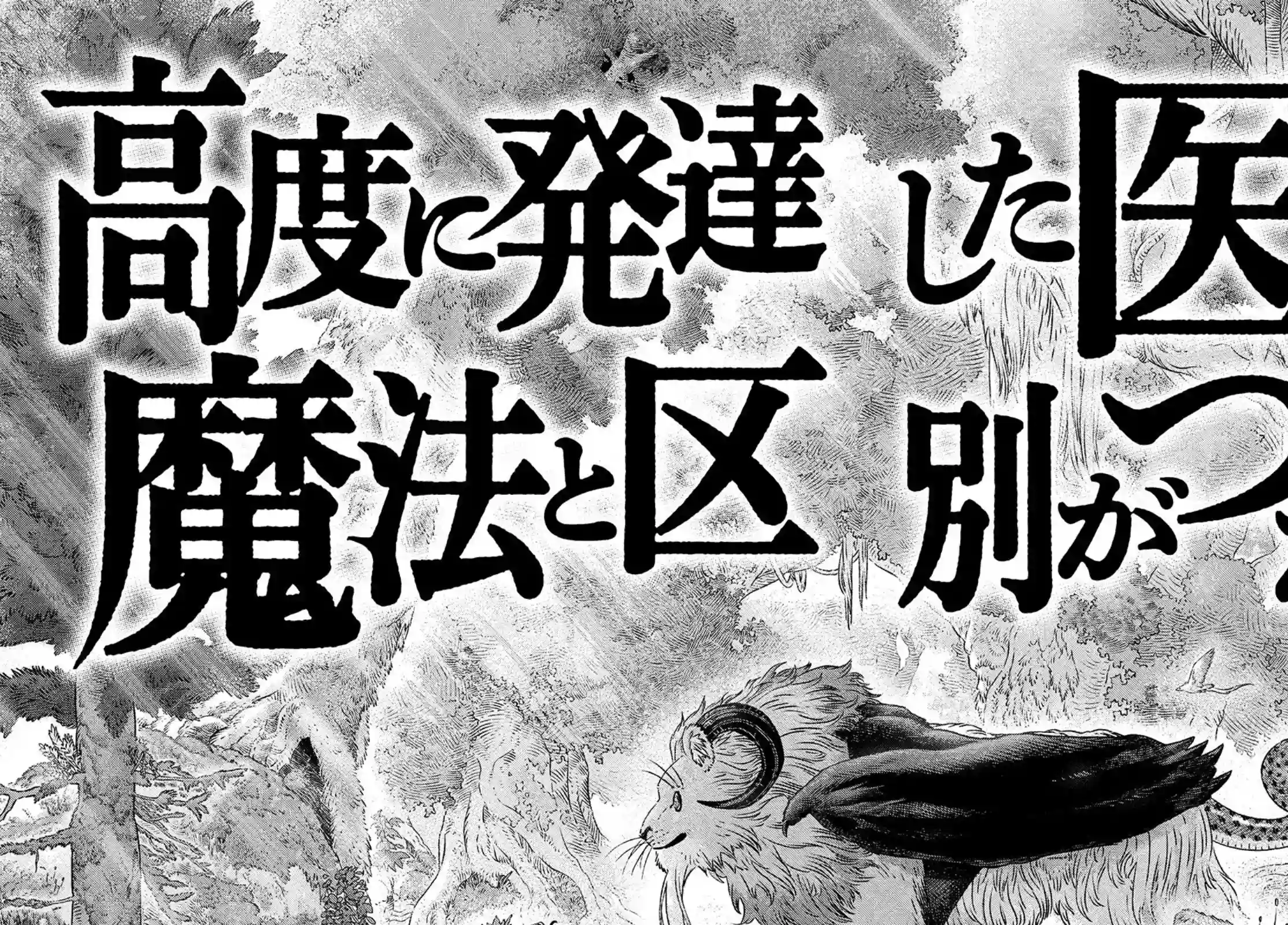 高度发达的医学与魔法别无二致第04话