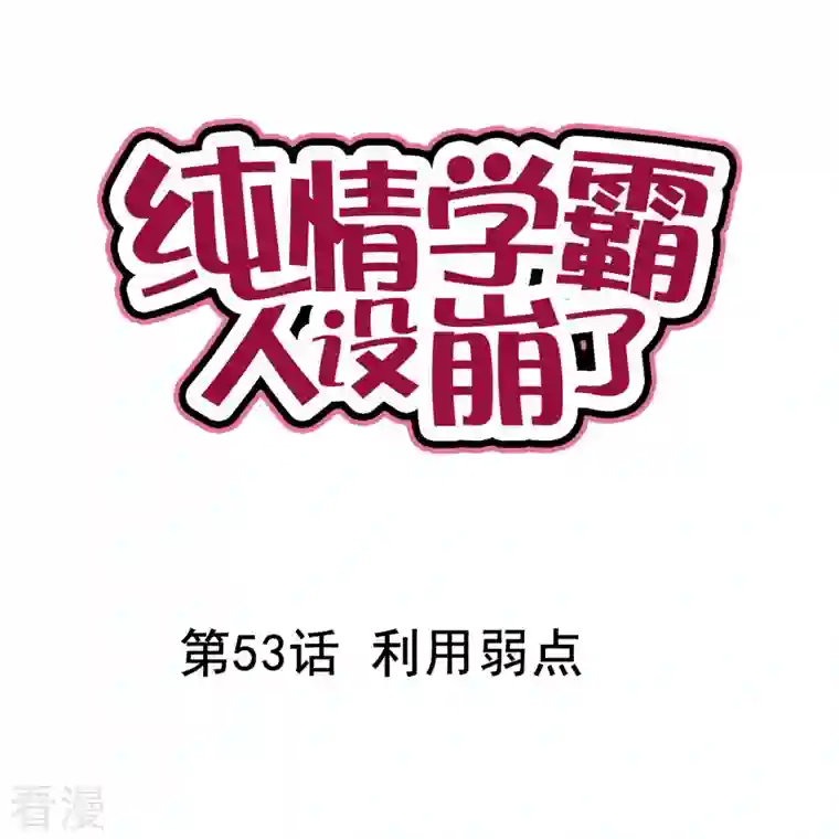 纯情学霸人设崩了第53话 利用弱点