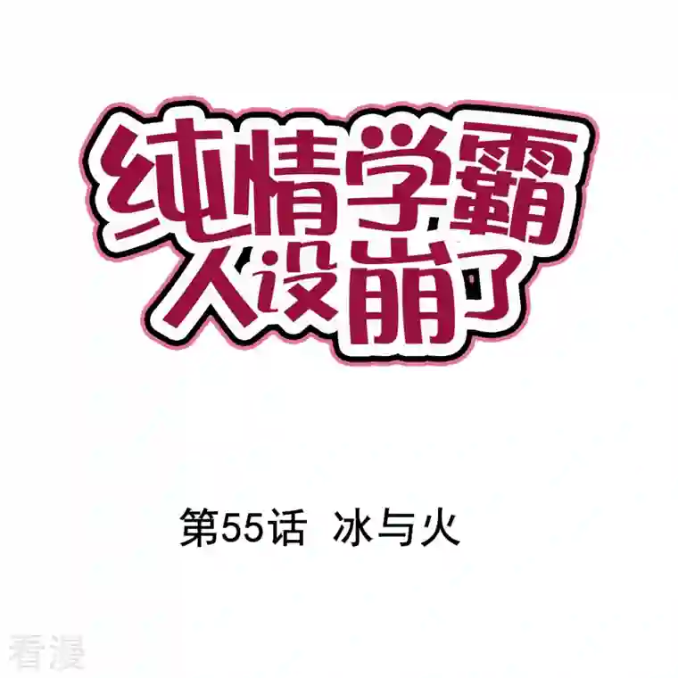 纯情学霸人设崩了第55话 冰与火