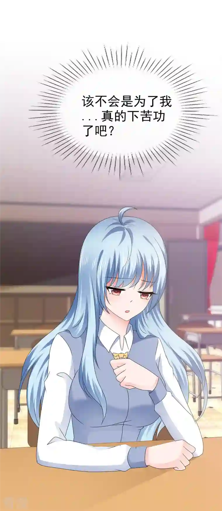 纯情学霸人设崩了第56话 愿为你改变