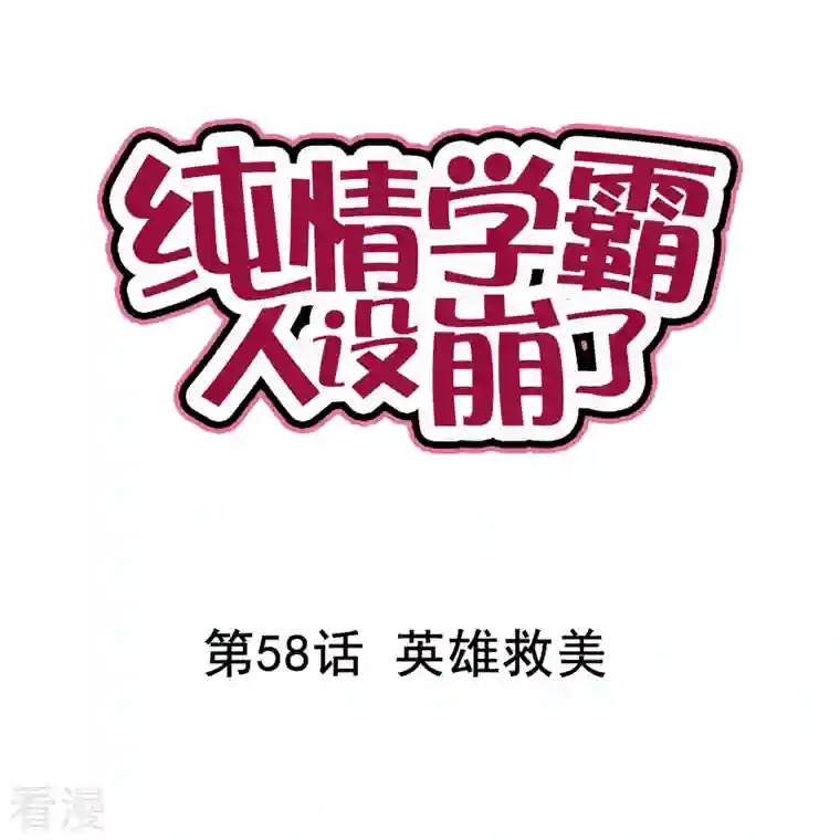 纯情学霸人设崩了第58话 英雄救美