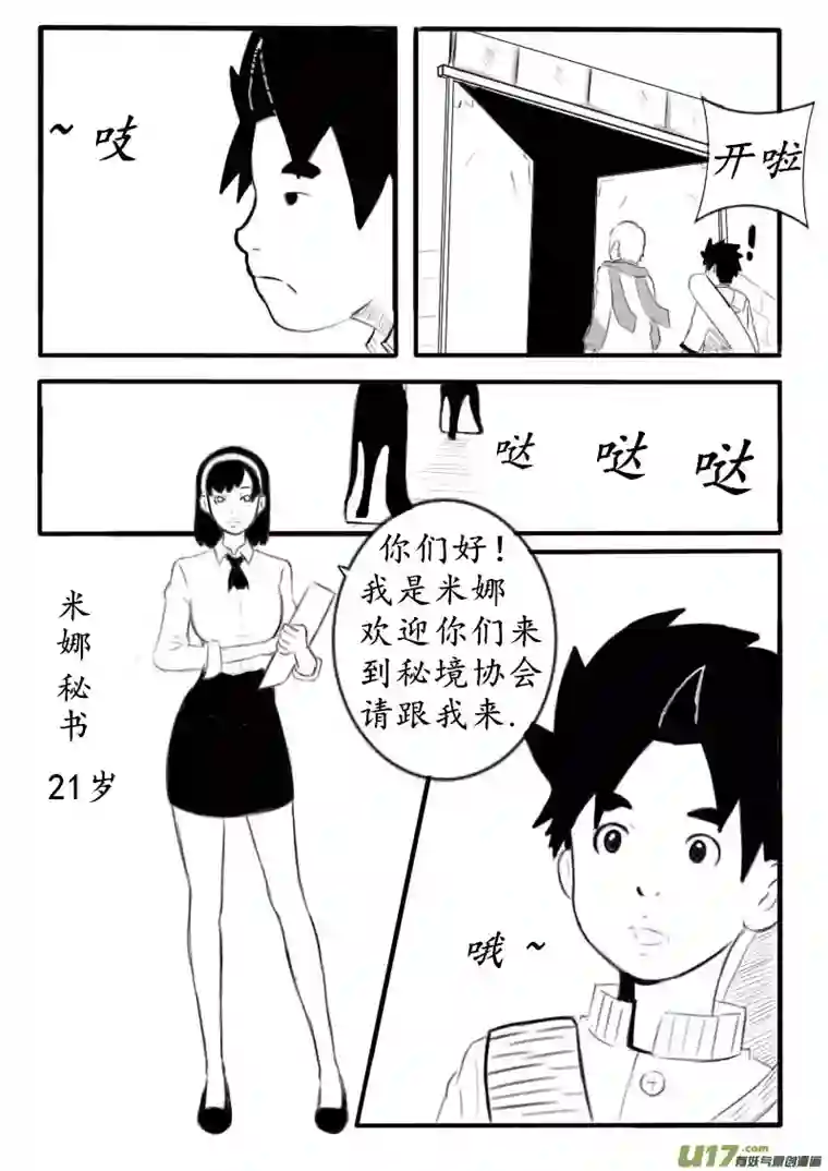 秘境第三话 秘境协会