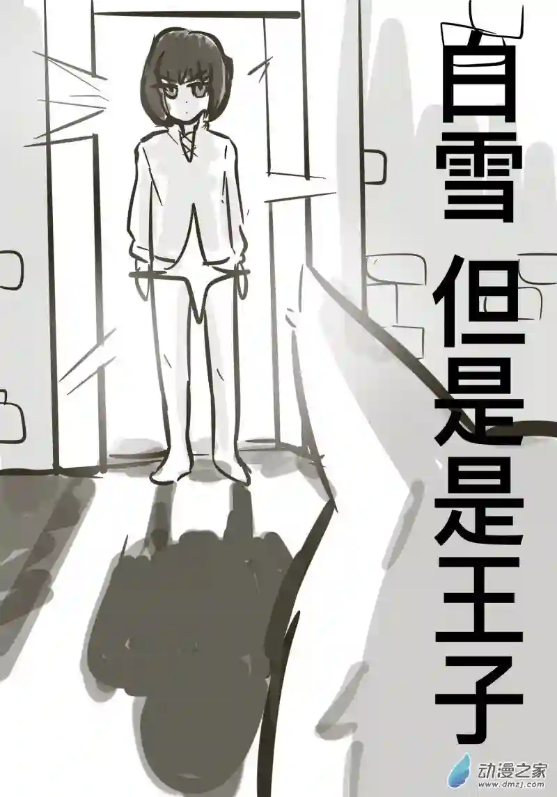 白雪，但是是王子第03话2