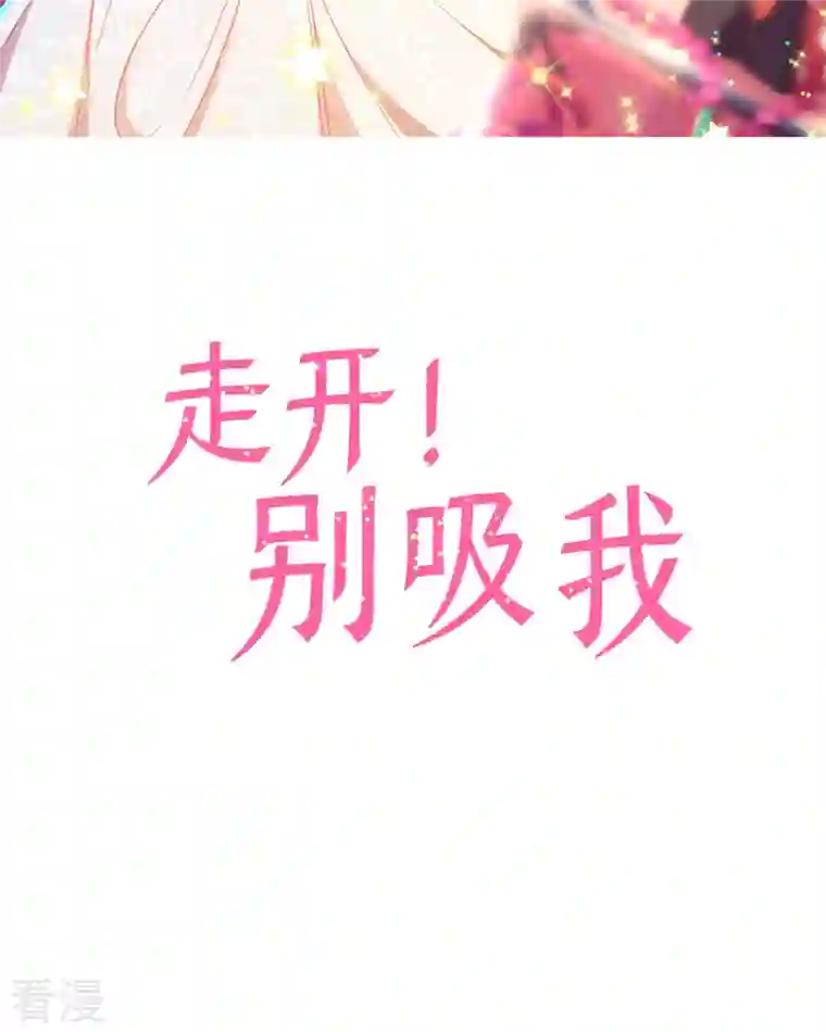 走开，别吸我！第8话 谁的裤腰带