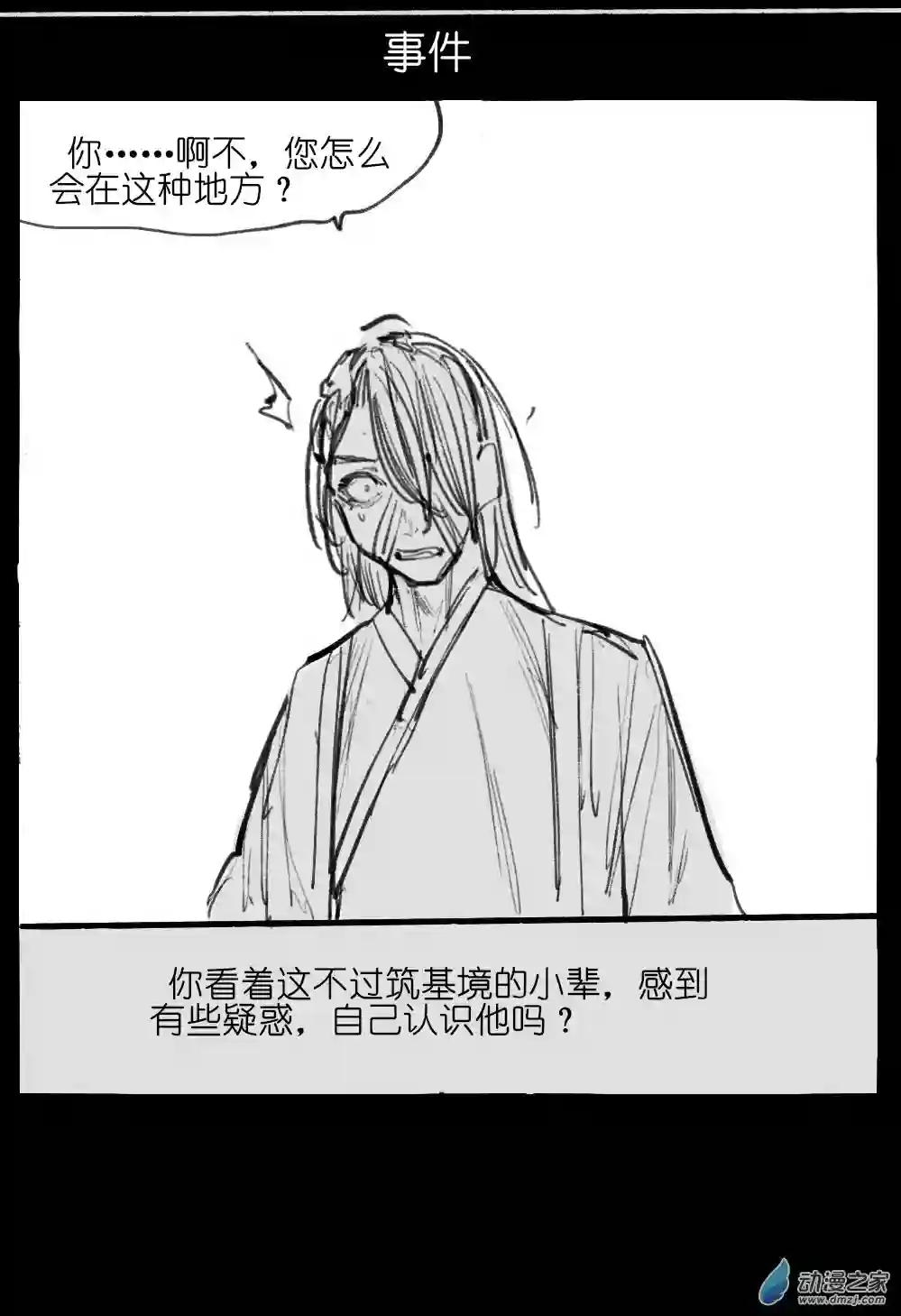 邪修与天煞弟子03