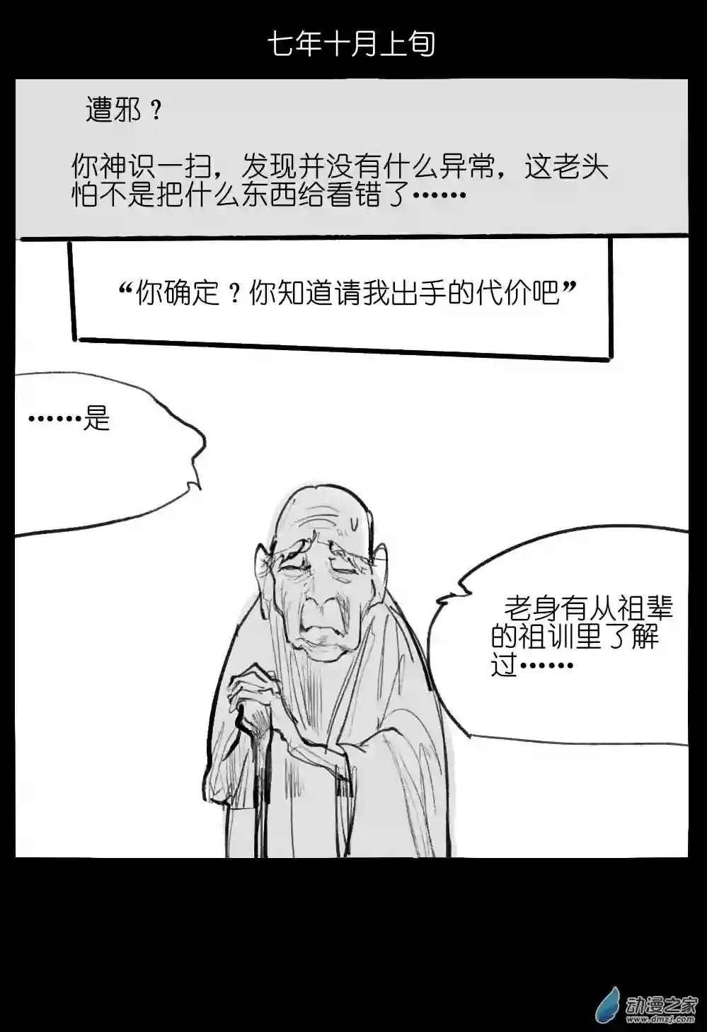 邪修与天煞弟子03