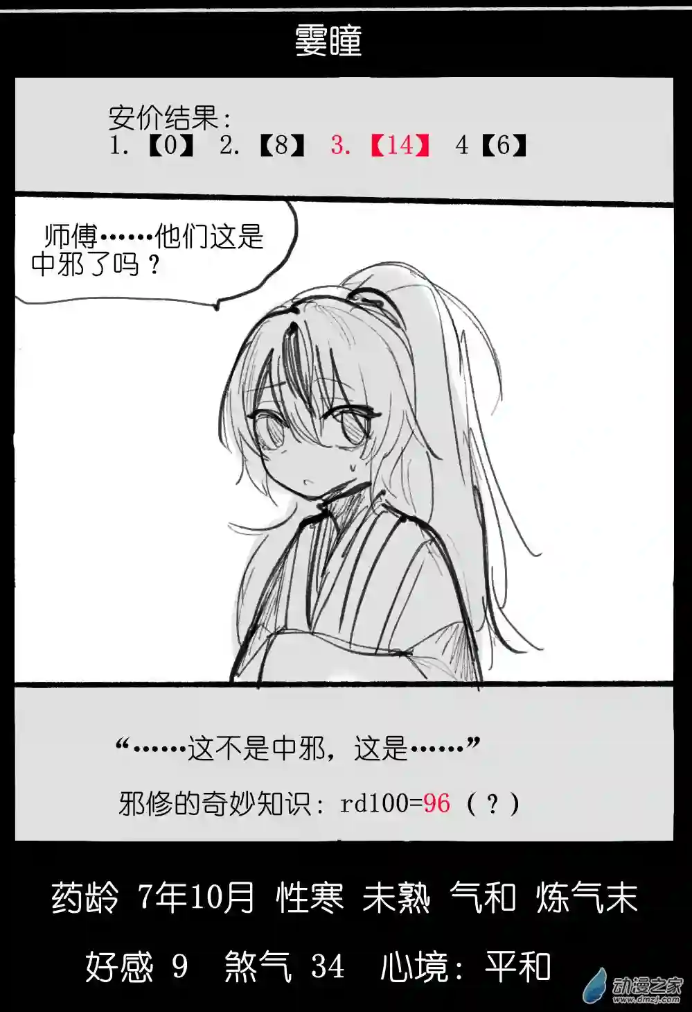 邪修与天煞弟子03