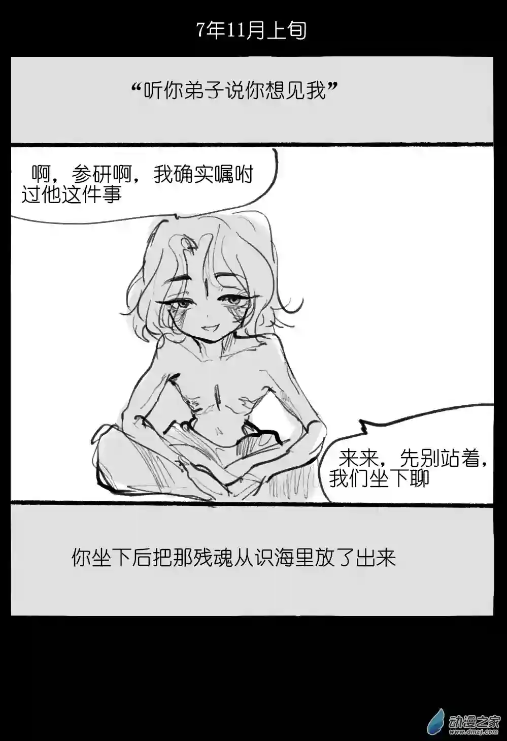 邪修与天煞弟子04