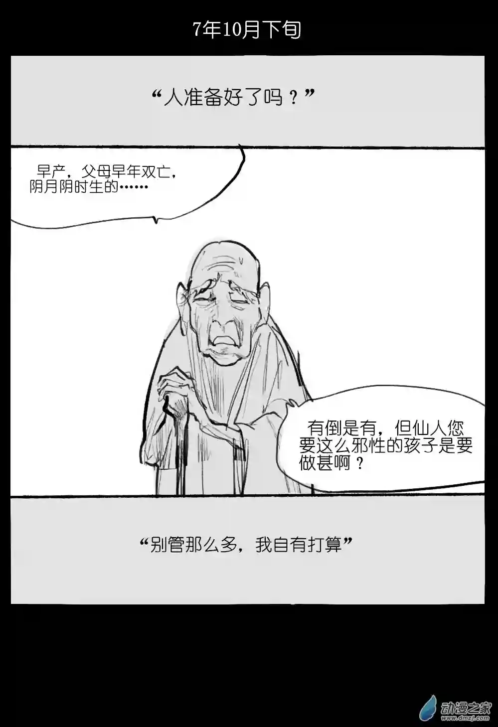 邪修与天煞弟子04